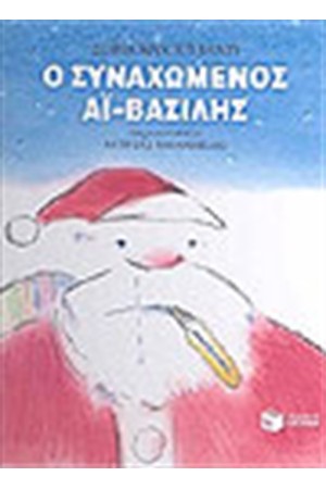 Ο ΣΥΝΑΧΩΜΕΝΟΣ ΑΙ ΒΑΣΙΛΗΣ