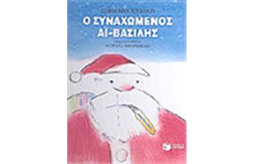 Ο ΣΥΝΑΧΩΜΕΝΟΣ ΑΙ ΒΑΣΙΛΗΣ