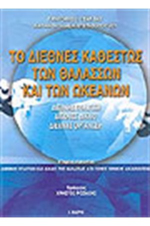 ΤΟ ΔΙΕΘΝΕΣ ΚΑΘΕΣΤΩΣ ΤΩΝ ΘΑΛΑΣΣΩΝ ΚΑΙ ΤΩΝ ΩΚΕΑΝΩΝ Ι
