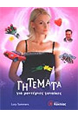 ΓΗΤΕΜΑΤΑ ΓΙΑ ΜΟΝΤΕΡΝΕΣ ΓΥΝΑΙΚΕΣ
