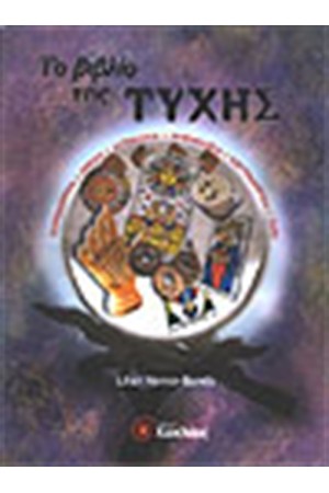 ΤΟ ΒΙΒΛΙΟ ΤΗΣ ΤΥΧΗΣ