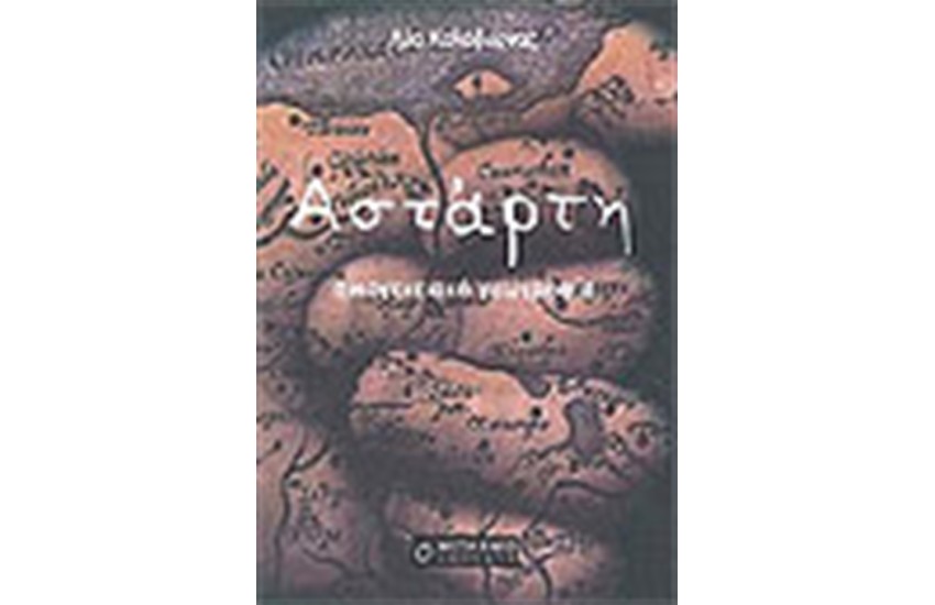 ΑΣΤΑΡΤΗ ΟΙΚΟΓΕΝΕΙΑΚΗ ΓΕΩΓΡΑΦΙΑ