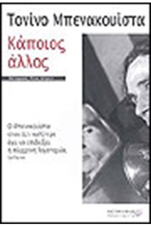 ΚΑΠΟΙΟΣ ΑΛΛΟΣ