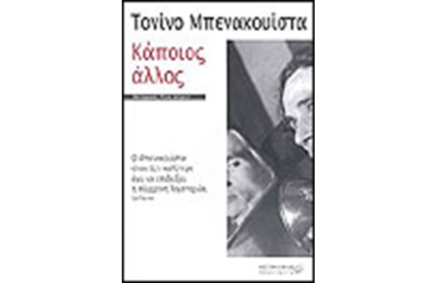 ΚΑΠΟΙΟΣ ΑΛΛΟΣ