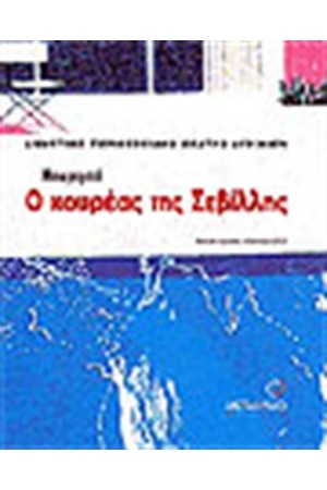 Ο ΚΟΥΡΕΑΣ ΤΗΣ ΣΕΒΙΛΛΗΣ