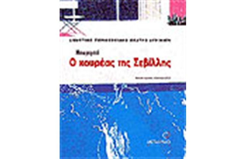 Ο ΚΟΥΡΕΑΣ ΤΗΣ ΣΕΒΙΛΛΗΣ
