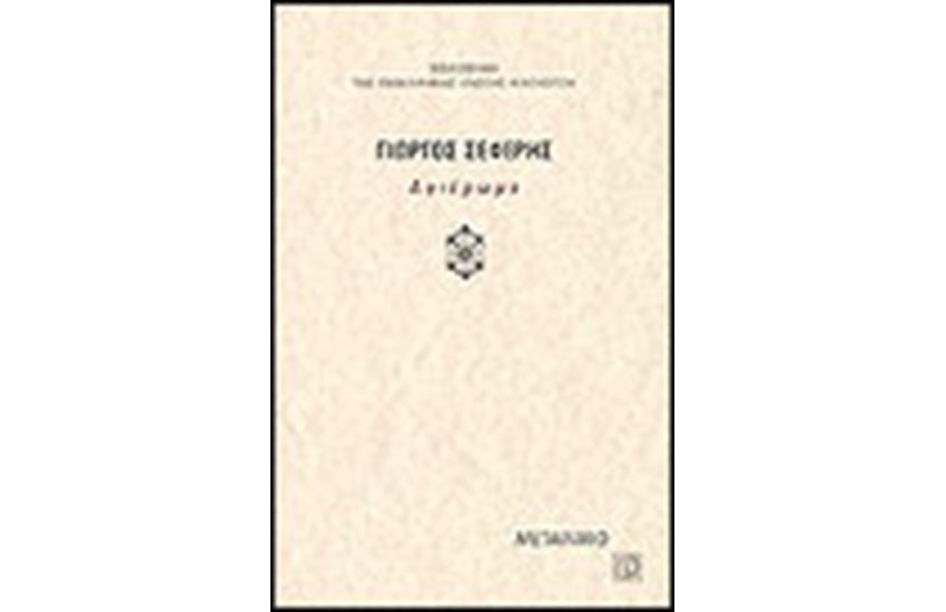 ΓΙΩΡΓΟΣ ΣΕΦΕΡΗΣ ΑΦΙΕΡΩΜΑ
