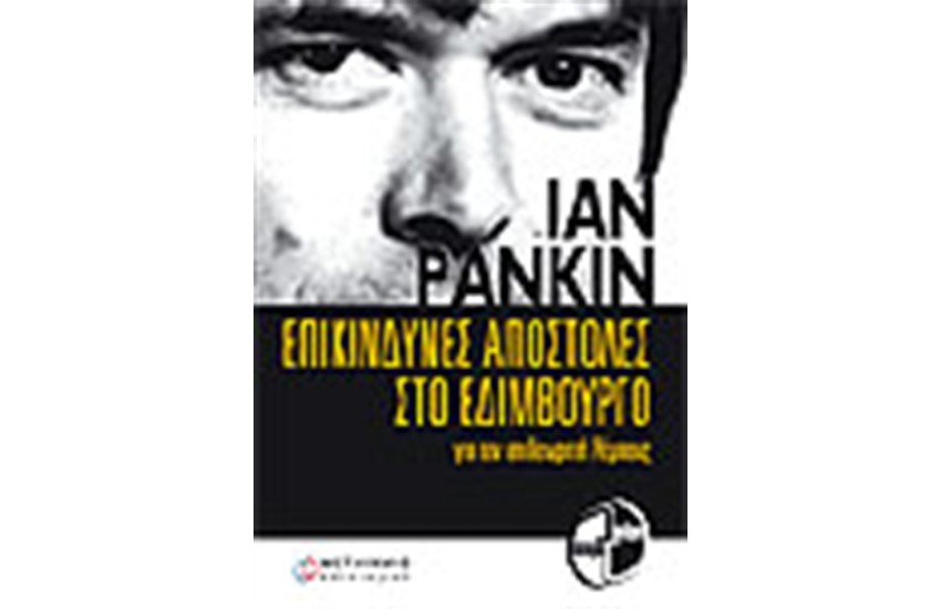 ΕΠΙΚΙΝΔΥΝΕΣ ΑΠΟΣΤΟΛΕΣ ΣΤΟ ΕΔΙΜΒΟΥΡΓΟ