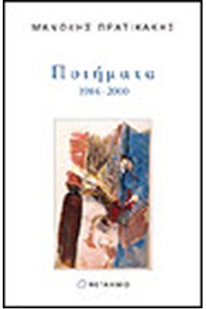 ΠΟΙΗΜΑΤΑ 1984-2000