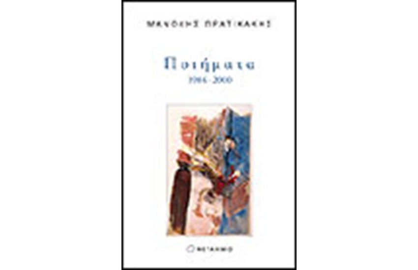 ΠΟΙΗΜΑΤΑ 1984-2000