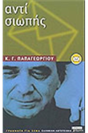 ΑΝΤΙ ΣΙΩΠΗΣ