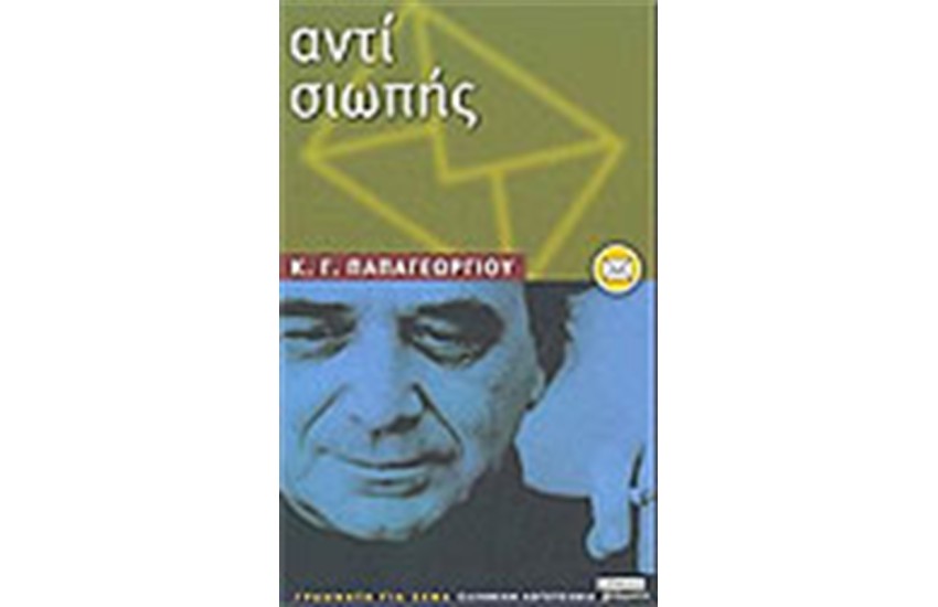ΑΝΤΙ ΣΙΩΠΗΣ