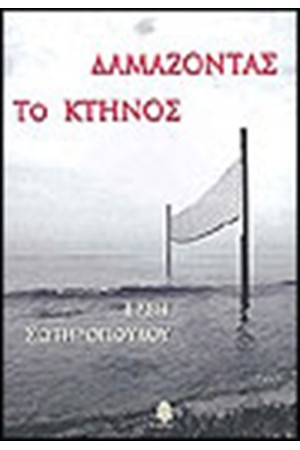 ΔΑΜΑΖΟΝΤΑΣ ΤΟ ΚΤΗΝΟΣ ΔΑΜΑΖΟΝΤΑΣ ΤΟ ΚΤΗΝΟΣ