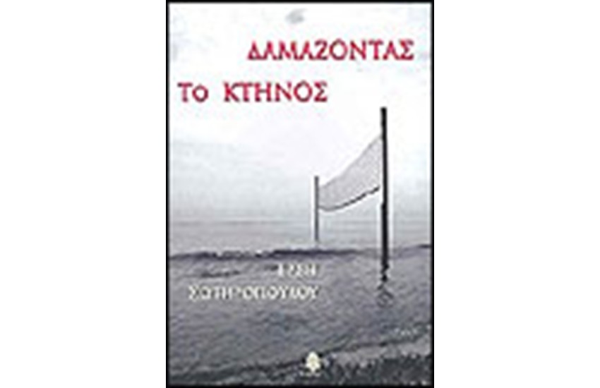 ΔΑΜΑΖΟΝΤΑΣ ΤΟ ΚΤΗΝΟΣ