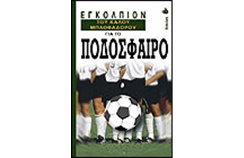 ΤΟ ΕΓΚΟΛΠΙΟΝ ΤΟΥ ΚΑΛΟΥ ΜΠΛΟΦΑΔΟΡΟΥ ΓΙΑ ΤΟ ΠΟΔΟΣΦΑΙΡΟ