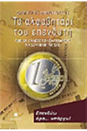 ΤΟ ΑΛΦΑΒΗΤΑΡΙ ΤΟΥ ΕΠΕΝΔΥΤΗ