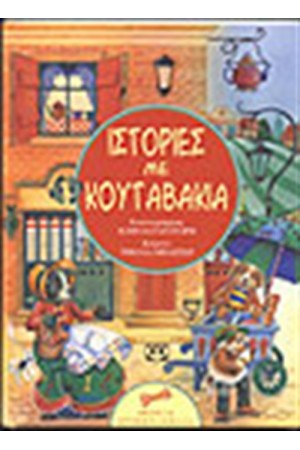 ΙΣΤΟΡΙΕΣ ΜΕ ΚΟΥΤΑΒΑΚΙΑ ΙΣΤΟΡΙΕΣ ΜΕ ΚΟΥΤΑΒΑΚΙΑ