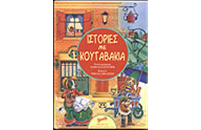 ΙΣΤΟΡΙΕΣ ΜΕ ΚΟΥΤΑΒΑΚΙΑ