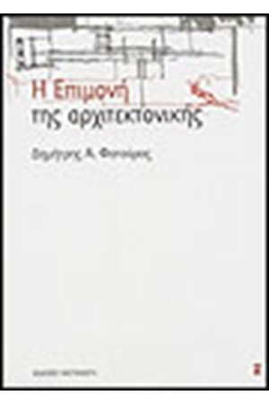 Η ΕΠΙΜΟΝΗ ΤΗΣ ΑΡΧΙΤΕΚΤΟΝΙΚΗΣ