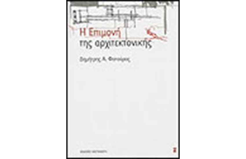 Η ΕΠΙΜΟΝΗ ΤΗΣ ΑΡΧΙΤΕΚΤΟΝΙΚΗΣ