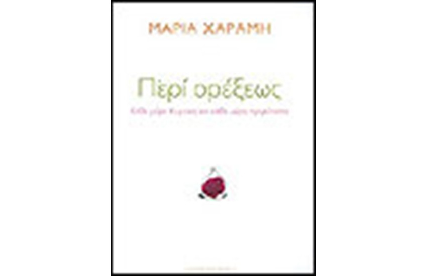 ΠΕΡΙ ΟΡΕΞΕΩΣ