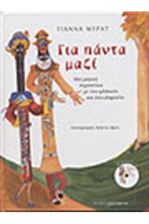 ΓΙΑ ΠΑΝΤΑ ΜΑΖΙ ΓΙΑ ΠΑΝΤΑ ΜΑΖΙ