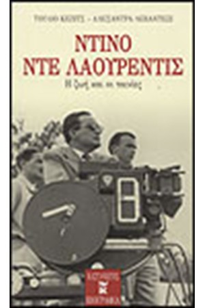 ΝΤΙΝΟ ΝΤΕ ΛΑΟΥΡΕΝΤΙΣ-Η ΖΩΗ ΚΑΙ ΟΙ ΤΑΙΝΙΕΣ