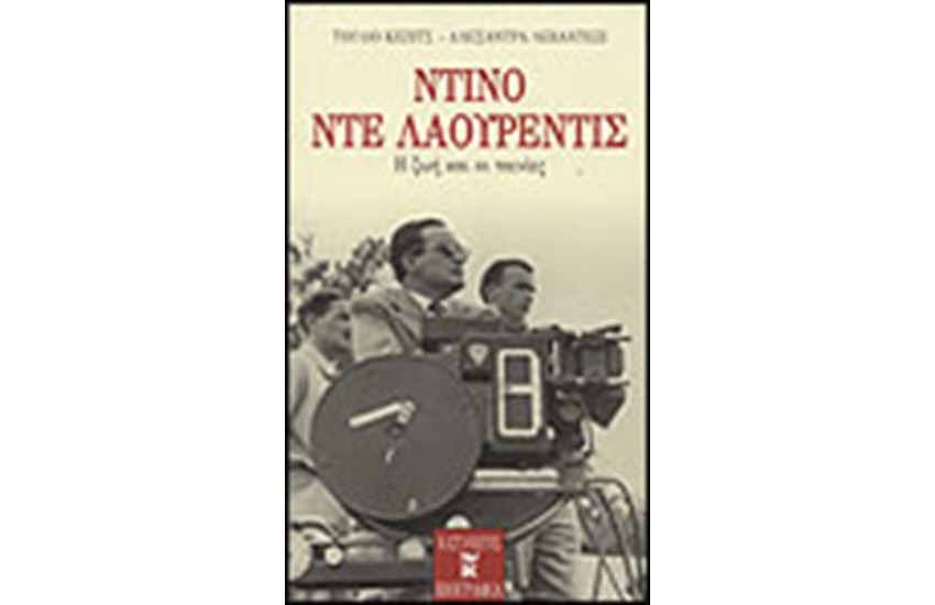 ΝΤΙΝΟ ΝΤΕ ΛΑΟΥΡΕΝΤΙΣ-Η ΖΩΗ ΚΑΙ ΟΙ ΤΑΙΝΙΕΣ