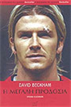 DAVID BECKHAM Η ΜΕΓΑΛΗ ΠΡΟΔΟΣΙΑ