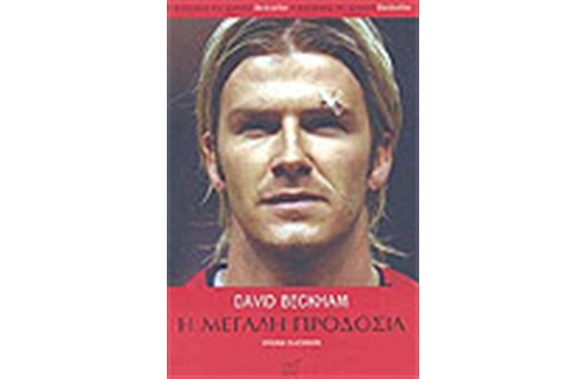 DAVID BECKHAM Η ΜΕΓΑΛΗ ΠΡΟΔΟΣΙΑ