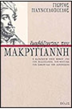 ΔΙΑΒΑΖΟΝΤΑΣ ΤΟΝ ΜΑΚΡΥΓΙΑΝΝΗ ΔΙΑΒΑΖΟΝΤΑΣ ΤΟΝ ΜΑΚΡΥΓΙΑΝΝΗ