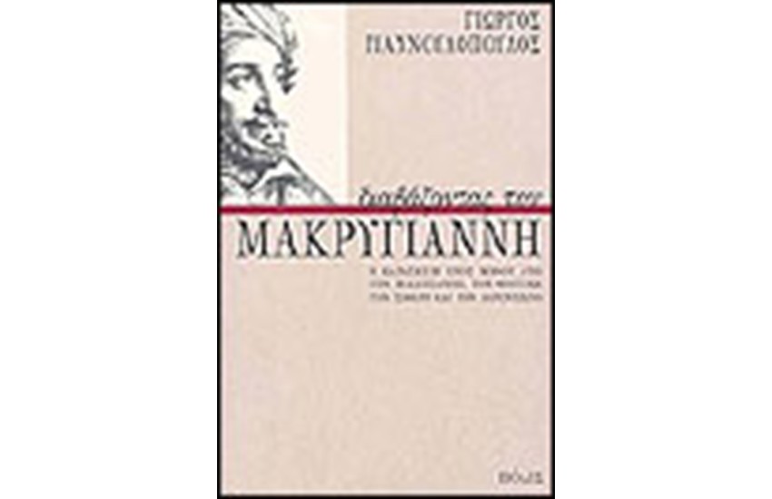 ΔΙΑΒΑΖΟΝΤΑΣ ΤΟΝ ΜΑΚΡΥΓΙΑΝΝΗ