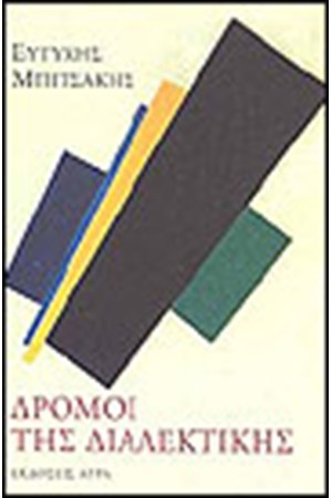 ΔΡΟΜΟΙ ΤΗΣ ΔΙΑΛΕΚΤΙΚΗΣ