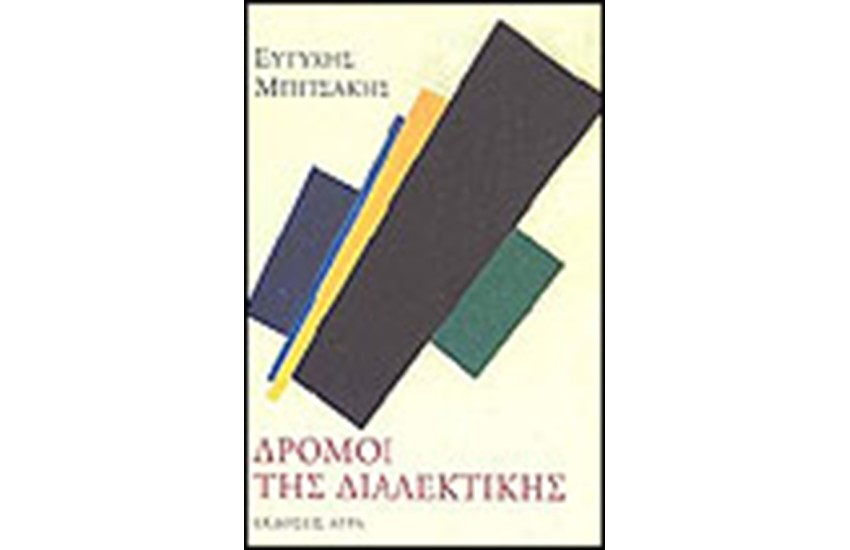 ΔΡΟΜΟΙ ΤΗΣ ΔΙΑΛΕΚΤΙΚΗΣ