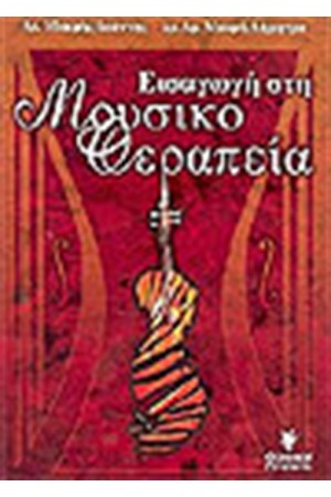 ΕΙΣΑΓΩΓΗ ΣΤΗ ΜΟΥΣΙΚΟΘΕΡΑΠΕΙΑ