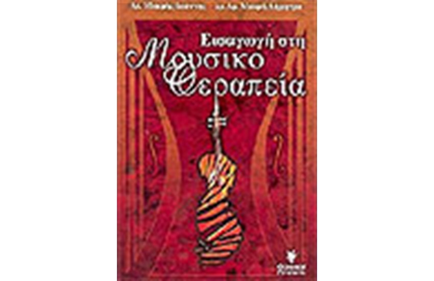 ΕΙΣΑΓΩΓΗ ΣΤΗ ΜΟΥΣΙΚΟΘΕΡΑΠΕΙΑ