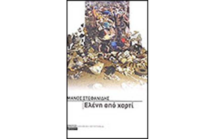 ΕΛΕΝΗ ΑΠΟ ΧΑΡΤΙ