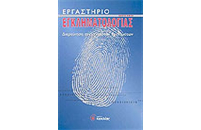 ΕΡΓΑΣΤΗΡΙΟ ΕΓΚΛΗΜΑΤΟΛΟΓΙΑΣ