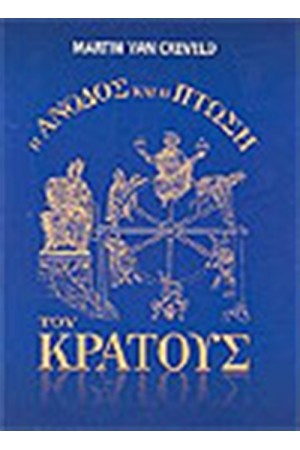 Η ΑΝΟΔΟΣ ΚΑΙ Η ΠΤΩΣΗ ΤΟΥ ΚΡΑΤΟΥΣ