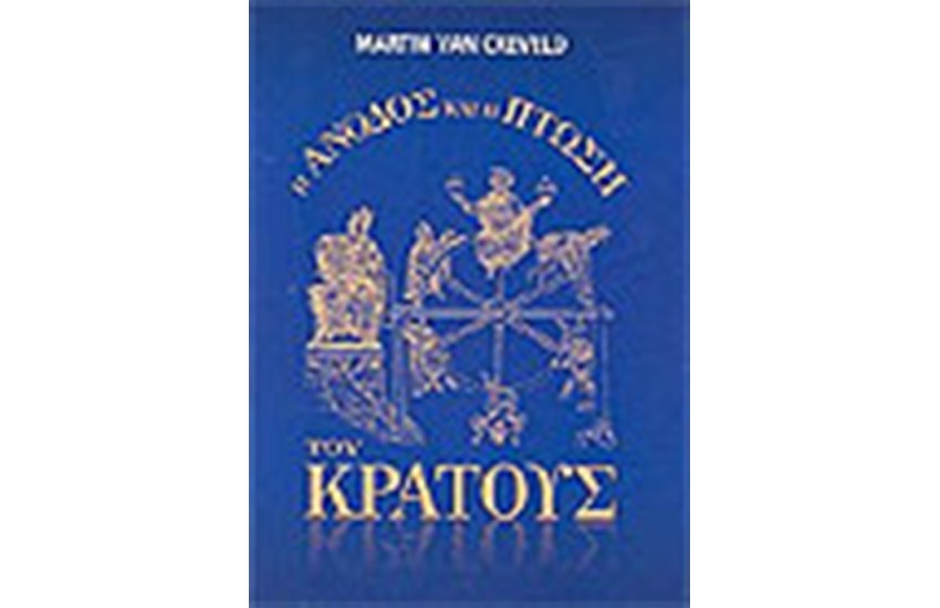 Η ΑΝΟΔΟΣ ΚΑΙ Η ΠΤΩΣΗ ΤΟΥ ΚΡΑΤΟΥΣ