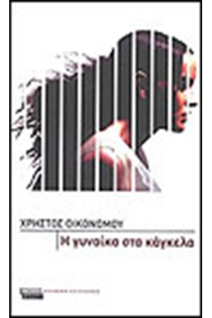 Η ΓΥΝΑΙΚΑ ΣΤΑ ΚΑΓΚΕΛΑ