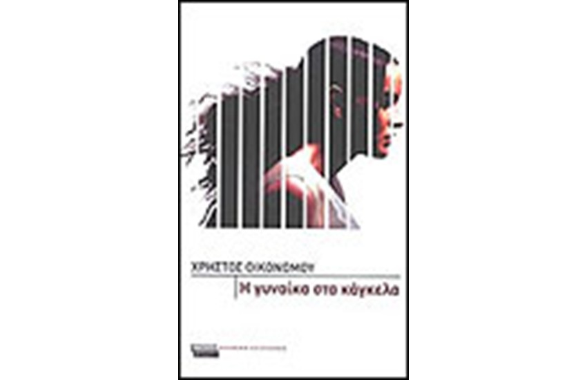 Η ΓΥΝΑΙΚΑ ΣΤΑ ΚΑΓΚΕΛΑ