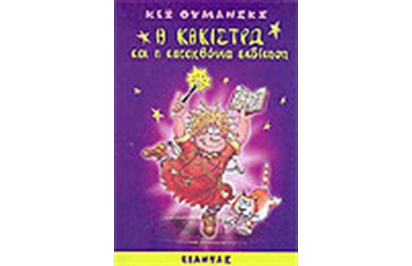Η ΚΑΚΙΣΤΡΩ ΚΑΙ Η ΚΑΤΑΧΘΟΝΙΑ ΕΚΔΙΚΗΣΗ