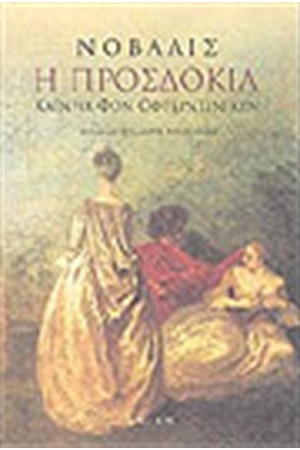 Η ΠΡΟΣΔΟΚΙΑ