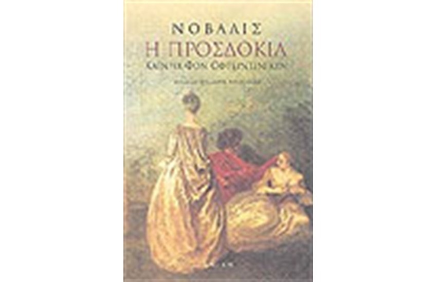 Η ΠΡΟΣΔΟΚΙΑ