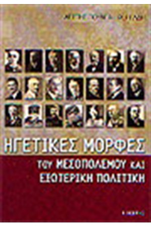ΗΓΕΤΙΚΕΣ ΜΟΡΦΕΣ ΤΟΥ ΜΕΣΟΠΟΛΕΜΟΥ ΚΑΙ ΕΞΩΤΕΡΙΚΗ ΠΟΛΙΤΙΚΗ ΗΓΕΤΙΚΕΣ ΜΟΡΦΕΣ ΤΟΥ ΜΕΣΟΠΟΛΕΜΟΥ ΚΑΙ ΕΞΩΤΕΡΙΚΗ ΠΟΛΙΤΙΚΗ