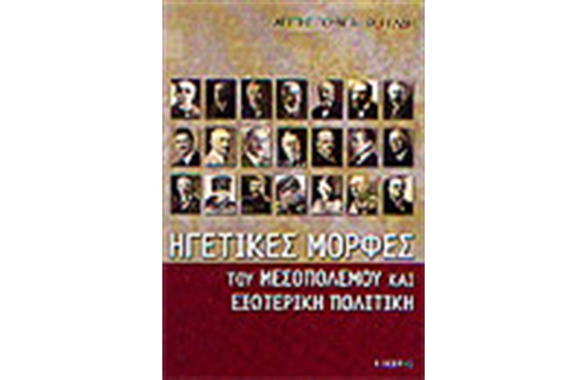 ΗΓΕΤΙΚΕΣ ΜΟΡΦΕΣ ΤΟΥ ΜΕΣΟΠΟΛΕΜΟΥ ΚΑΙ ΕΞΩΤΕΡΙΚΗ ΠΟΛΙΤΙΚΗ