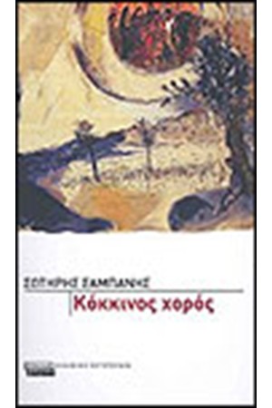 ΚΟΚΚΙΝΟΣ ΧΟΡΟΣ ΚΟΚΚΙΝΟΣ ΧΟΡΟΣ