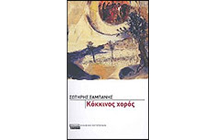 ΚΟΚΚΙΝΟΣ ΧΟΡΟΣ