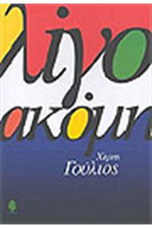 ΛΙΓΟ ΑΚΟΜΗ
